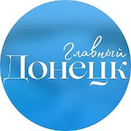 ЧП Донецк Главный - Новости Донецка