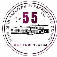 МАУК "ДК Архаринского округа"