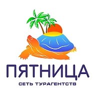 Турагентство "Пятница"