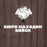 БЮРО НАХОДОК | БИЙСК