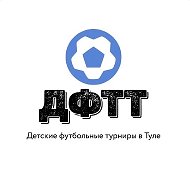 Детские футбольные турниры в Туле (ДФТТ, МДФЛ)