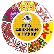 ПРОдвижение в НАУКУ