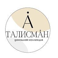 Постельное белье ТАЛИСМАН