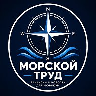 МОРСКОЙ ТРУД