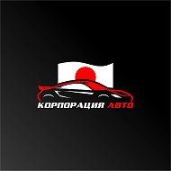 Авто из Японии, Кореи, Китая под ключ | Корпорация Авто