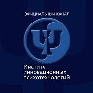 Институт инновационных психотехнологий®