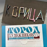 Ксения Кислицына КОРИЦА