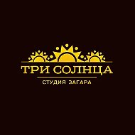 ТРИ СОЛНЦА студия загара