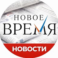 Новое время