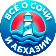 Все о Сочи и Абхазии