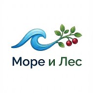 Море и Лес
