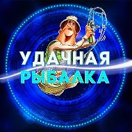 УДАЧНАЯ РЫБАЛКА