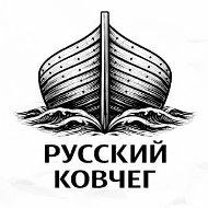 Русский Ковчег