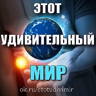 Этот удивительный Мир