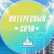 Интересный Сочи
