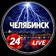 Челябинск
