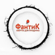 ФантиК | Всё для праздника и воздушные шары оптом | Гелий | Иркутск