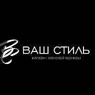 Ваш стиль  магазин женской одежды