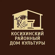 Косихинский РДК