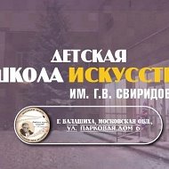 Детская школа искусств № 1 им. Г.В. Свиридова г. Балашиха