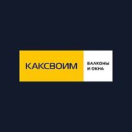 Балконы и лоджии | КАКСВОИМ | Барнаул