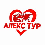 Алекс Тур