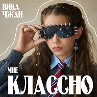 намбэр уан-ВИКА ЧЖАН 👑