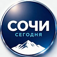 Сочи Сегодня • новости