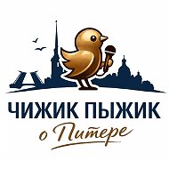 Чижик Пыжик | О Питере