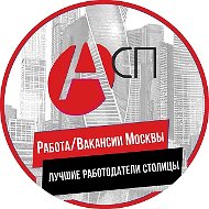 Работа Москвы ( Лучшие работодатели Столицы)