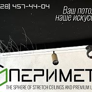 Потолки,тканевые стены и премиальное освещение «Периметр» г. Сочи
