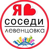 ЛЕВЕНЦОВКА | СОСЕДИ | ГЛАВНЫЙ
