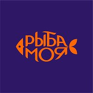 Рыба моя