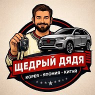 Щедрый Дядя - Автомобили из Китая, Японии, Кореи. ( Авто под заказ )