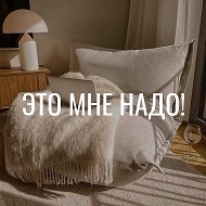 Это мне надо! • УЮТ