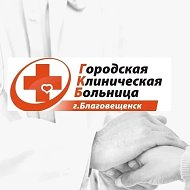 БГКБ г. Благовещенск