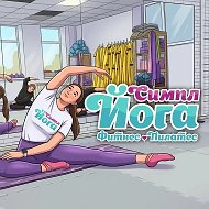 Симпл Йога Серов 🧘‍♀️ Йога. Фитнес. Пилатес.