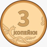 3 Копейки
