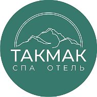 Такмак СПА Отель