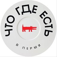 Что Где Есть 📍в Перми