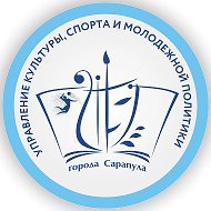 Управление культуры, спорта и молодежной политики Сарапула