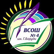 ВСОШ 4 им.Г.Баруди