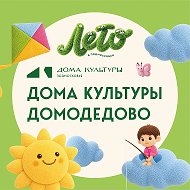 Дома культуры Домодедово
