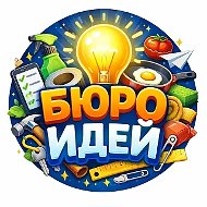 БЮРО ИДЕЙ