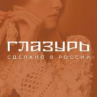 ГЛАЗУРЬ l Сделано в России