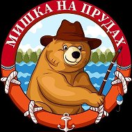 Мишка на прудах - аренда коттеджей за городом