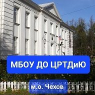 ЦРТДиЮ м.о. Чехов