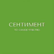 СЕНТИМЕНТ | SENTIMENT