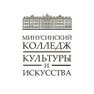 Минусинский колледж культуры и искусства