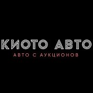 Киото Авто